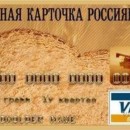 На продуктовые карточки уйдет вдвое больше денег, чем предполагалось раннее