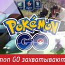 Второе пришествие Pokemon GO в Россию