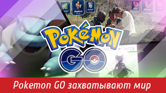 Второе пришествие Pokemon GO в Россию