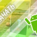 Pokemon Go на Андроид